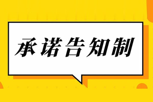 司法部：全面推行告知承诺制 加强信用管理制度建设