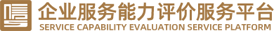 企业服务能力评价服务平台
